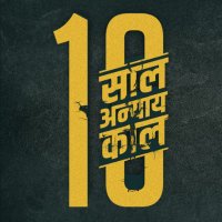 10 साल अन्याय काल(@DSAK_INDIA) 's Twitter Profile Photo