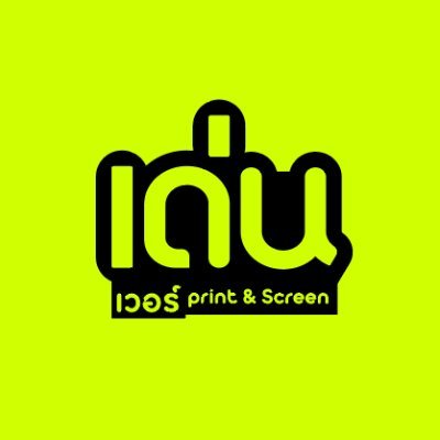 รับผลิตงานพิมพ์ทุกชนิด ✦ สติ๊กเกอร์ ✦ โปสการ์ด ✦ โฟโต้การ์ด
✳ งานด่วนจัดส่งภายใน 48ชั่วโมง ✳ | #รีวิวเด่นเวอร์
จันทร์-เสาร์ 10.00-18.00น.