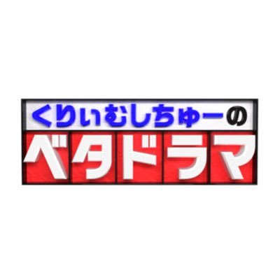 🗓️4月3日（水）よる10時放送🗓️            ＼くりぃむしちゅーのベタドラマ／             ご視聴ありがとうございました✨　　　　　　ベタドラマは見逃し配信中です❗️               https://t.co/N81nfKLbAJ