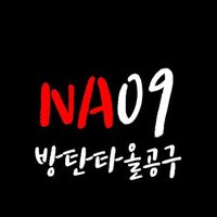 NA09//방탄타올공구(@psyCONNECTOR) 's Twitter Profile Photo