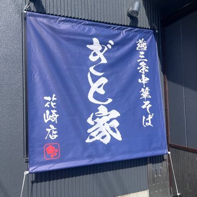 埼玉県加須市花崎1-29-29 (花崎駅南口から徒歩2分) ［営業時間］11:00〜14:30 17:00〜21:00［定休日］毎週木曜日 ［駐車場］14台 ［座席］26席 スタッフ随時募集