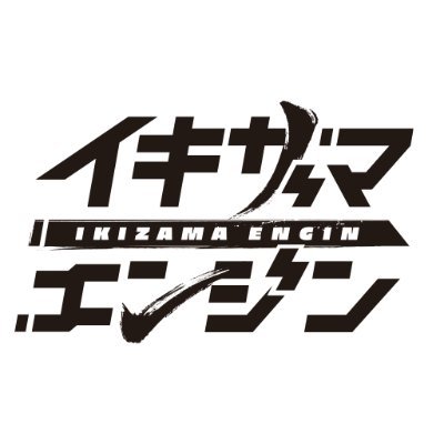 イキザマこそエンジン｜マーダーミステリー＆ゲーム制作レーベル｜
人の「イキザマ」を動力にして物語体験開発やプロダクト開発を行う「イキザマエンジン」公式アカウントです