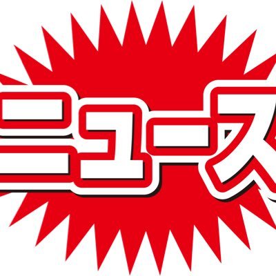 XとGoogleトレンドの情報を毎日配信しています(^^)/ 色々な出来事を伝えて行きたいのでブログを読んで頂けたら幸いです^ ^フォローよろしくお願いします🙇そしてフォローして頂いた方々ありがとうございます！