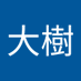 老川大樹 (@raito262) Twitter profile photo 老川大樹 (@raito262) Twitter profile photo
