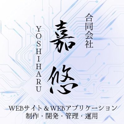 北陸を拠点に、WEBに関する提案、制作、開発、管理、運用を承っております。お気軽にご連絡ください。MAIL:Info@llc-yoshiharu.com TEL:090-9449-1979