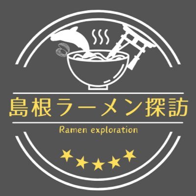 島根県内を中心に美味しいラーメン屋さんの紹介を忖度なく行なおうと思います！ラーメンは好きずきなので、美味しい、不味いというより自分に合うか合わないかだと思いますので、その辺りをご理解いただけたらと思います。お店選びの参考程度にご覧下さい。☆はあくまで自分の再来店したいか否かです！Instagramもよろしくお願いします