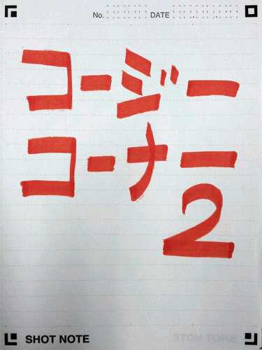 コージーｺｰﾅｰ2 feat.Oolong☆子豚同盟