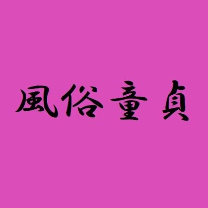 還暦目前！東京の西側に生息。九州の某地方都市出身。バツ2　子無し彼女無し配偶者無し。経験人数は500人超えだが風俗、援交は一切無し。素人童貞の逆の風俗童貞が唯一の自慢。
セックスアドバイザー/セックスカウンセラー/セックスブロガー/セックスプロデューサー/セックスコンサルタト/セックスアンバサダー/(全て自称・笑)