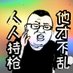 🍥磊哥聊社经🇨🇭🏳️‍⚧️ (@President_Lei) Twitter profile photo