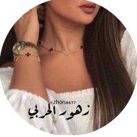 زهور الحربي ♥️(@zhor16677) 's Twitter Profile Photo