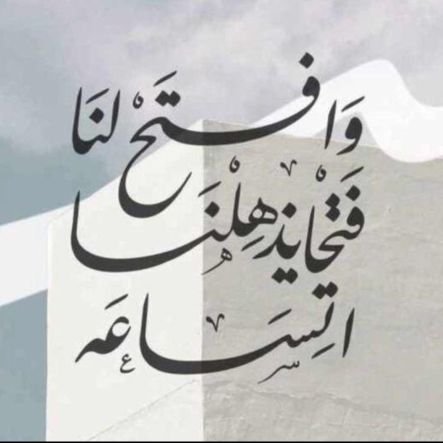(وَالذَّاكِرِينَ اللَّهَ كَثِيرًا وَالذَّاكِرَاتِ أَعَدَّ اللَّهُ لَهُم مَّغْفِرَةً وَأَجْرًا عَظِيمًا)./
(لاتلتفت).
