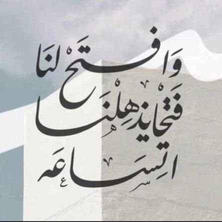 (وَالذَّاكِرِينَ اللَّهَ كَثِيرًا وَالذَّاكِرَاتِ أَعَدَّ اللَّهُ لَهُم مَّغْفِرَةً وَأَجْرًا عَظِيمًا)./

 (لاتلتفت).