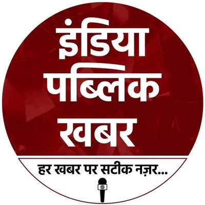 इंडिया पब्लिक खबर