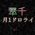 翠千版【月に一度の】ワンドロ・ワンライ (@midochia_1dw) Twitter profile photo