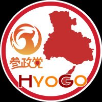 参政党 兵庫県支部連合会(公認)🟠🌸 (@sanseito_hyogo) 's Twitter Profile Photo 参政党 兵庫県支部連合会(公認)🟠🌸 (@sanseito_hyogo) 's Twitter Profile Photo