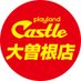 プレイランドキャッスル大曽根店 (@castle_ozone) Twitter profile photo プレイランドキャッスル大曽根店 (@castle_ozone) Twitter profile photo