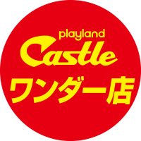 プレイランドキャッスルワンダー店 (@wonder_0921) 's Twitter Profile Photo プレイランドキャッスルワンダー店 (@wonder_0921) 's Twitter Profile Photo
