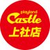プレイランドキャッスル上社店 (@kamiyashiro0318) Twitter profile photo プレイランドキャッスル上社店 (@kamiyashiro0318) Twitter profile photo