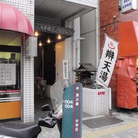 辨天湯（弁天湯） (@bentenyu) 's Twitter Profile