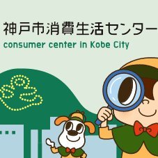 神戸市消費生活センター広報用アカウントのため返信はできません。詳しい情報を知りたい場合は公式ホームページをご覧ください。https://t.co/Upuq4sGpnl