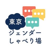 東京ジェンダーしゃべり場(@shaberibatokyo) 's Twitter Profile Photo