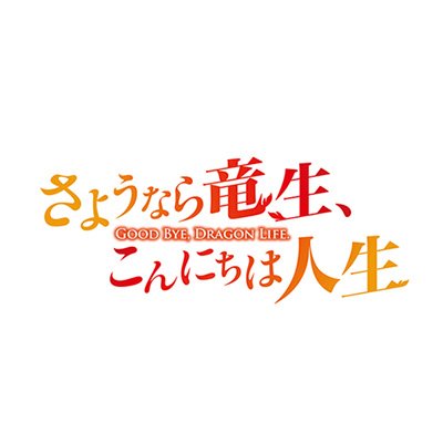 WEB投稿サイト発、原作累計100万部突破の人気シリーズ『さようなら竜生、こんにちは人生』2024年TVアニメ化決定！
TVアニメ公式アカウントです。
辺境から始まる、元最強最古の竜の“生き直し”ファンタジー！
#永島ひろあき #市丸きすけ #くろの
ドラン #武内駿輔／セリナ #関根瞳
#竜生