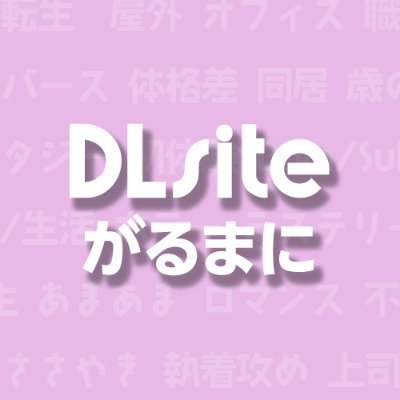 《DLsiteがるまに》にご登録いただいている、素敵な乙女向け作品をご紹介しています📚¦許可をいただいて掲載、紹介しております。¦画像の無断転載は禁止とさせて頂きます。¦BL作品の紹介はコチラ▸@garumani__BL¦#DLsiteがるまに
