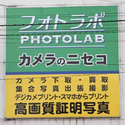 ■本店

040-0035函館市松風町5-13　

電話　0138-23-3255 / FAX 0138-23-3257

写真機及び写真材料の売買

現像焼付け引き伸ばし等のサービス業

電気及び通信機器の売買

事務機器等の売買