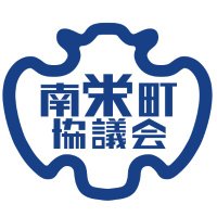 南栄町協議会 (@minamisakaepr) 's Twitter Profile