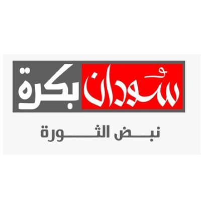 An independent, non-profit Sudanese media platform concerned with democratic transformation in Sudan.
الحساب الرسمي لقناة سودان بكرة ,نبض الثورة