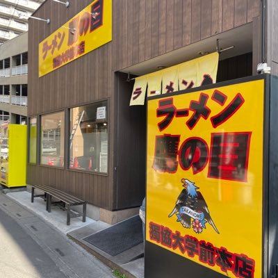 埼玉県草加市、獨協大学前駅東口から徒歩1分の所にあるラーメン屋さんです!昼の部、11:00〜15:00 夜の部、17:00〜22:00 基本無休です。