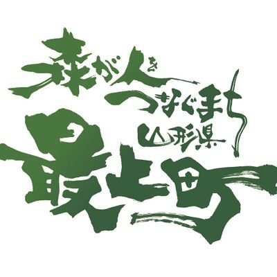 山形県最上町商工観光課公式Xです。観光やイベント、旬の食べ物情報等をたのしくおいしくつぶやきます。なお、X上でのご意見等については、原則としてお答えしておりませんのでご了承ください。HP.SNSのリンク先はコチラ🔻