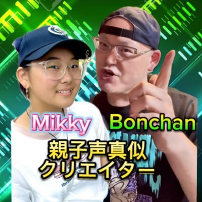 山形出身🍒TikTokフォロワー3万人580万再生🔥🆔bonchan_koemane / 親子声真似クリエイター🎙️さくらんぼテレビ「どどどどっとJP」ナレーション担当/ 高2高1の娘達のシングルファザー47歳/ニコ生ケット2013 & 超会議2013出演/ #声真似