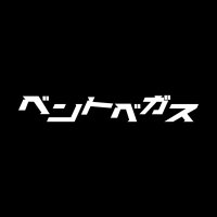 ベントベガス (@ventvegas) 's Twitter Profile Photo ベントベガス (@ventvegas) 's Twitter Profile Photo