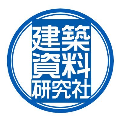 建設・土木・不動産関連の資格書、専門書籍・雑誌を発行しています。『積算ポケット手帳』『基本建築基準法関係法令集』『1級・2級建築士』『どこでも!学ぶ宅建士』シリーズ等、建築資料研究社・日建学院の出版物の情報をお伝えします。
「建築資料研究社 出版部@kskofficial_」から引っ越しました(2024/3/14)
