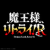 TVアニメ「魔王様、リトライ!R」公式 (@maousama_anime) Twitter profile photo TVアニメ「魔王様、リトライ!R」公式 (@maousama_anime) Twitter profile photo