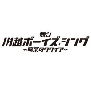 オリジナルTVアニメーション「川越ボーイズ・シング」の舞台化が決定♫ 豪華キャスト・スタッフでお贈りする舞台『川越ボーイズ・シング』-喝采のクワイア-（#舞台KBS） 2024年6月東京・シアターHにて上演♪ ※当アカウントへのお問い合わせにはお答えできません