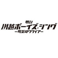 舞台『川越ボーイズ・シング』-喝采のクワイア-(@stage_kbs) 's Twitter Profile Photo