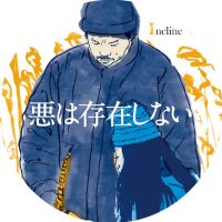 映画『悪は存在しない』4.26fri全国順次公開 @Incline (@incline_llp) 's Twitter Profile Photo 映画『悪は存在しない』4.26fri全国順次公開 @Incline (@incline_llp) 's Twitter Profile Photo