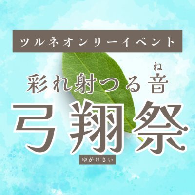 彩れ射つる音　弓翔祭　運営本部さんのプロフィール画像