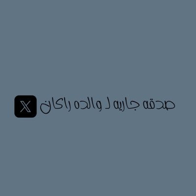 هنا تجدون دعائي لـ ام راكان وموتانا وموتى المسلمين رددّوا آمين معي واحتضنوها بين أدعيتكم في كل حين ولعلي اكون سبباً في اسعادها في قبرها وضعت هذا الحساب لـ اجلها