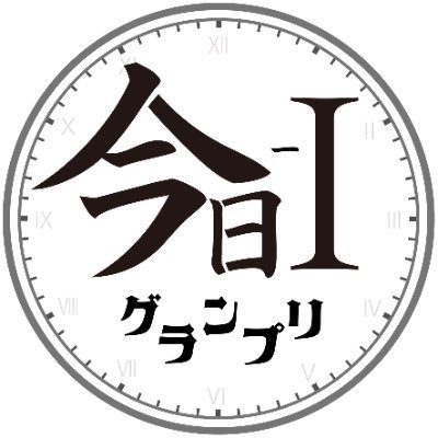 今日の出来事だけのトークバトル 《テレビ東京4/1,8(月)24:30-25:00》2週連続放送 https://t.co/PhrUoxhlHA #今日1 #今日1グランプリ