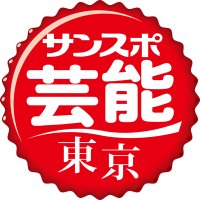 サンスポ芸能班 (@sanspogeino) 's Twitter Profile Photo サンスポ芸能班 (@sanspogeino) 's Twitter Profile Photo