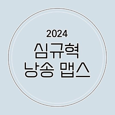 대원 2기 심규혁 성우님 낭송 맵스 진행 계정입니다.