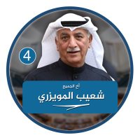 المكتب الاعلامي للنائب شعيب المويزري (@shuaib_1959) Twitter profile photo