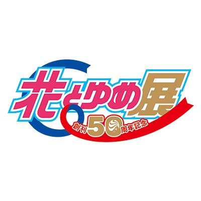 創刊50周年記念 花とゆめ展