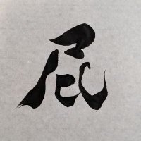 書くオタ(@jap_calligraphy) 's Twitter Profile Photo