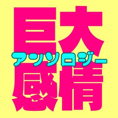 真田つづる(@sanada_jp)さんの創作『同人女の感情シリーズ』のキャラクターの百合が見たくて爆誕するアンソロジー。
同人女の感情への巨大感情が止まらない！！！！！！
#巨大感情アンソロジー
📚
発行は2024年12月のシティ＆冬コミケ予定！

✒参加者募集中！✒