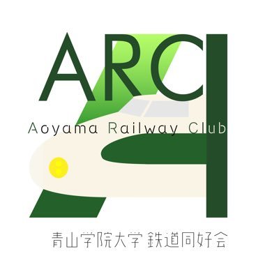 青山学院大学鉄道同好会 (@agu_railway) / X 青山学院大学鉄道同好会 (@agu_railway) / X