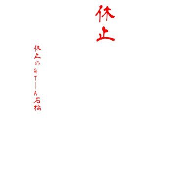 2024 年3月 15日をもちまして 『肉のA石橋』を一旦、休止する運びとなりました。 長きにわたるご支援に心より感謝申し上げますとともに、ご迷惑をおかけしますことを深くお詫び申し上げます。 m(肉肉)m